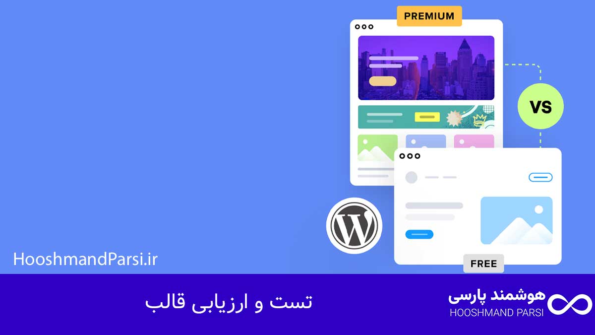 چگونه قالب وردپرس را راست چین کنیم | راهنمای کامل در 7 قدم! تست و ارزیابی قالب