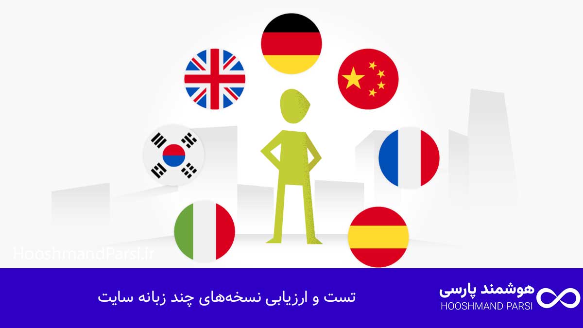 چند زبانه كردن سايت وردپرس: 7 ترفند طلایی برای رشد فروش! تست و ارزیابی نسخههای چند زبانه سایت