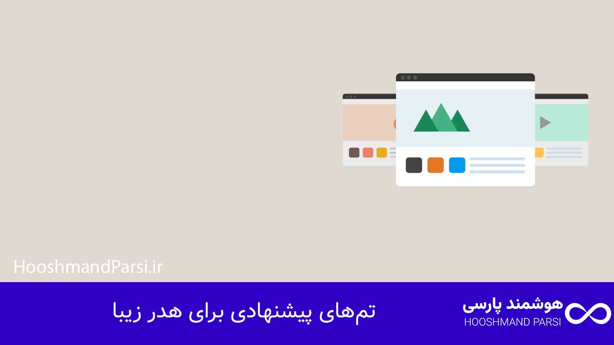 چگونه در وردپرس هدر بسازیم: 9 راز حرفهای با نتایج سریع! تمهای پیشنهادی برای هدر زیبا
