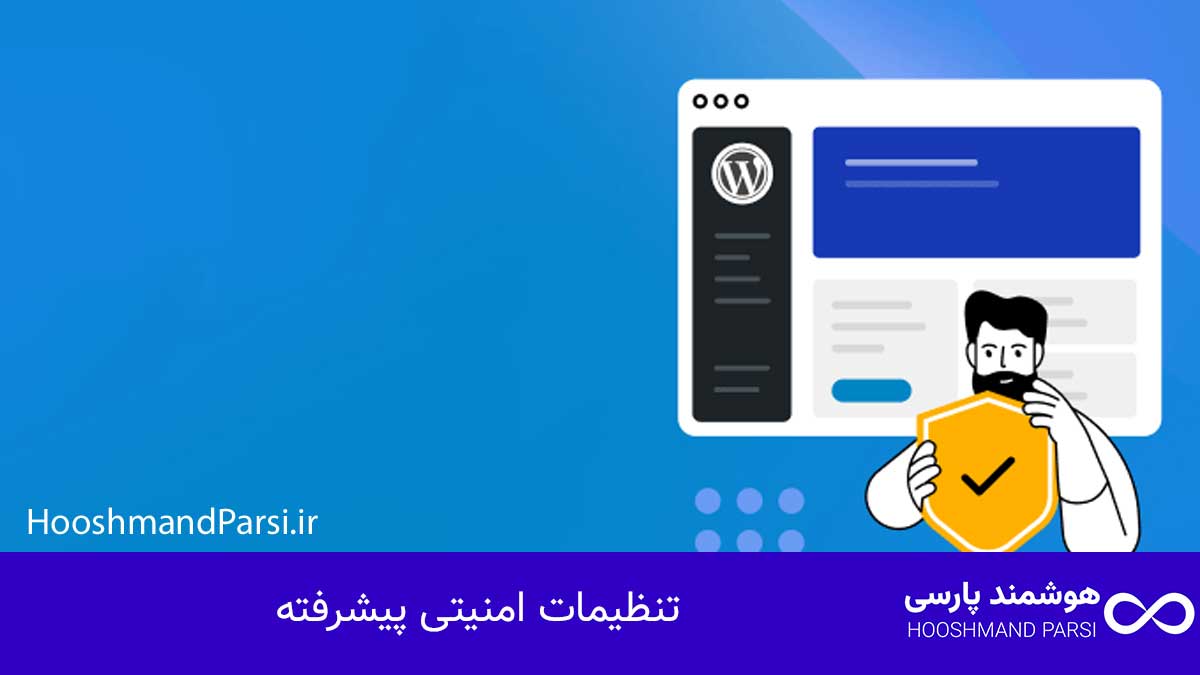 چگونه وارد وردپرس خود شویم؟ راهنمای سریع + 5 ترفند طلایی! تنظیمات امنیتی پیشرفته