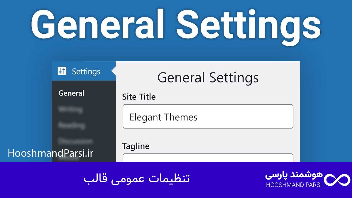چگونه قالب وردپرس را شبیه دمو کنیم در 7 قدم طلایی و تضمینی! قدم چهارم: تنظیمات عمومی قالب