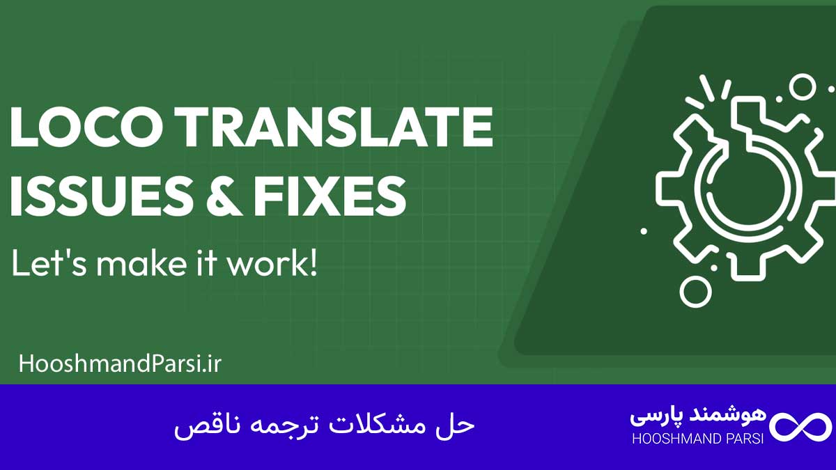 حل مشکلات ترجمه ناقص