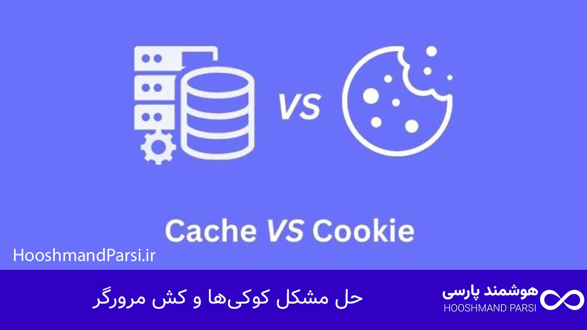 چگونه وارد وردپرس خود شویم؟ راهنمای سریع + 5 ترفند طلایی! حل مشکل کوکیها و کش مرورگر