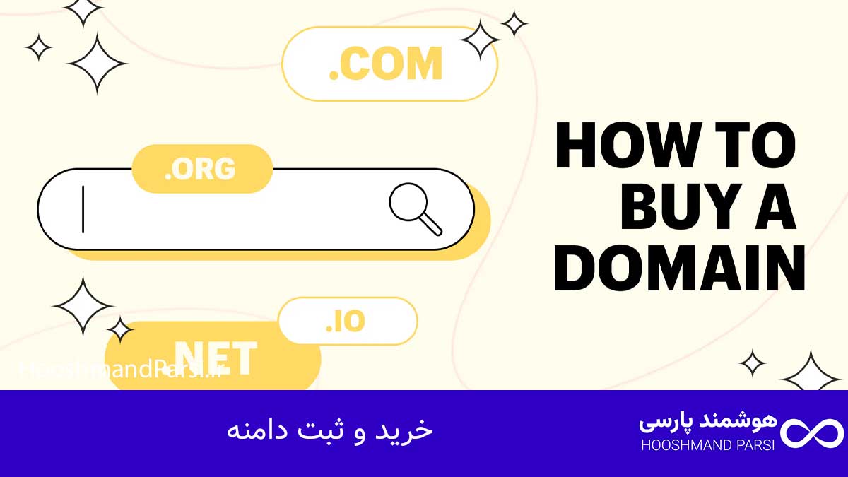 چگونه با وردپرس سایت بسازیم؛ راهنمای سریع + 7 ترفند طلایی! خرید و ثبت دامنه