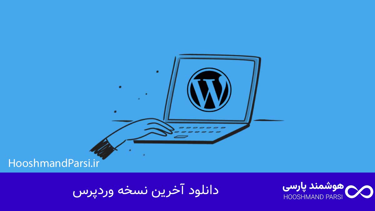 چگونه وردپرس را نصب کنیم؛ آموزش سریع 10 گام با نکات طلایی! دانلود آخرین نسخه وردپرس