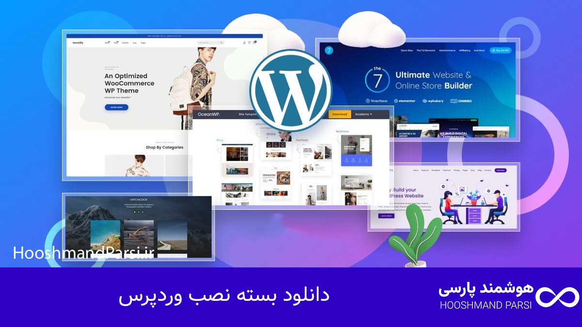 چگونه وردپرس را روی هاست نصب کنیم در 3 گام سریع و مطمئن! دانلود بسته نصب وردپرس