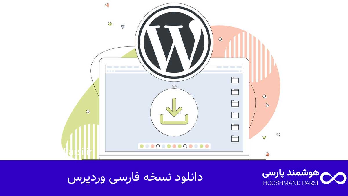 دانلود نسخه فارسی وردپرس