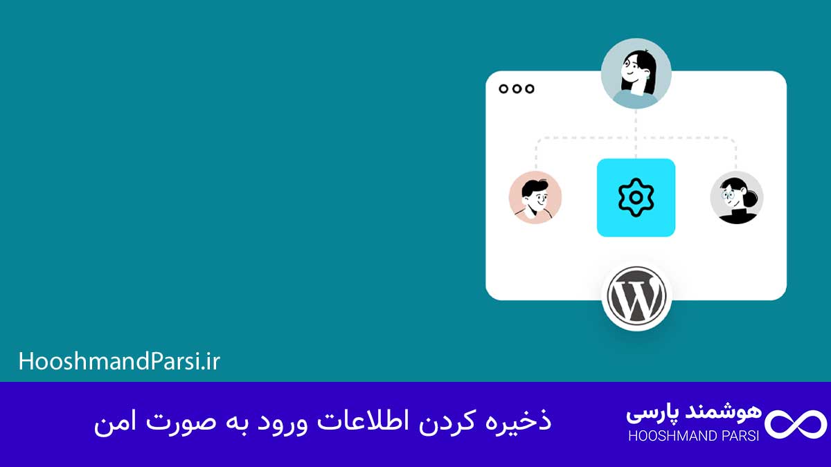 چگونه وارد وردپرس خود شویم؟ راهنمای سریع + 5 ترفند طلایی! ذخیره کردن اطلاعات ورود به صورت امن