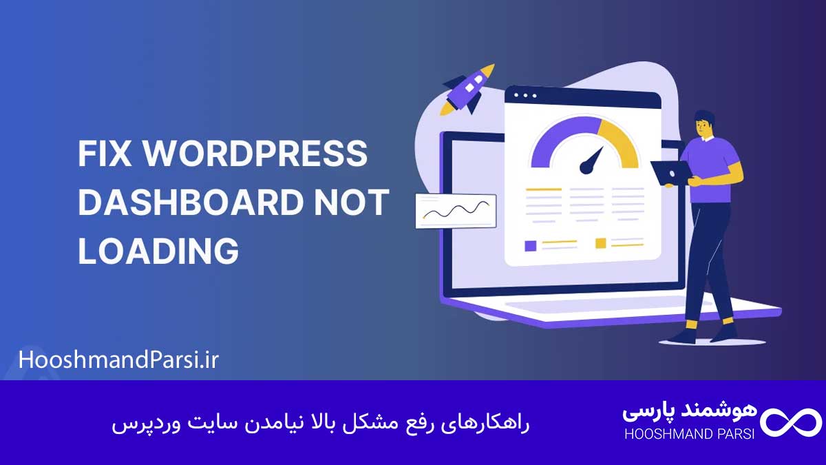 چرا سایت وردپرس بالا نمیاد؟ 11 راهکار فوری، عملی و تضمینی! راهکارهای رفع مشکل بالا نیامدن سایت وردپرس