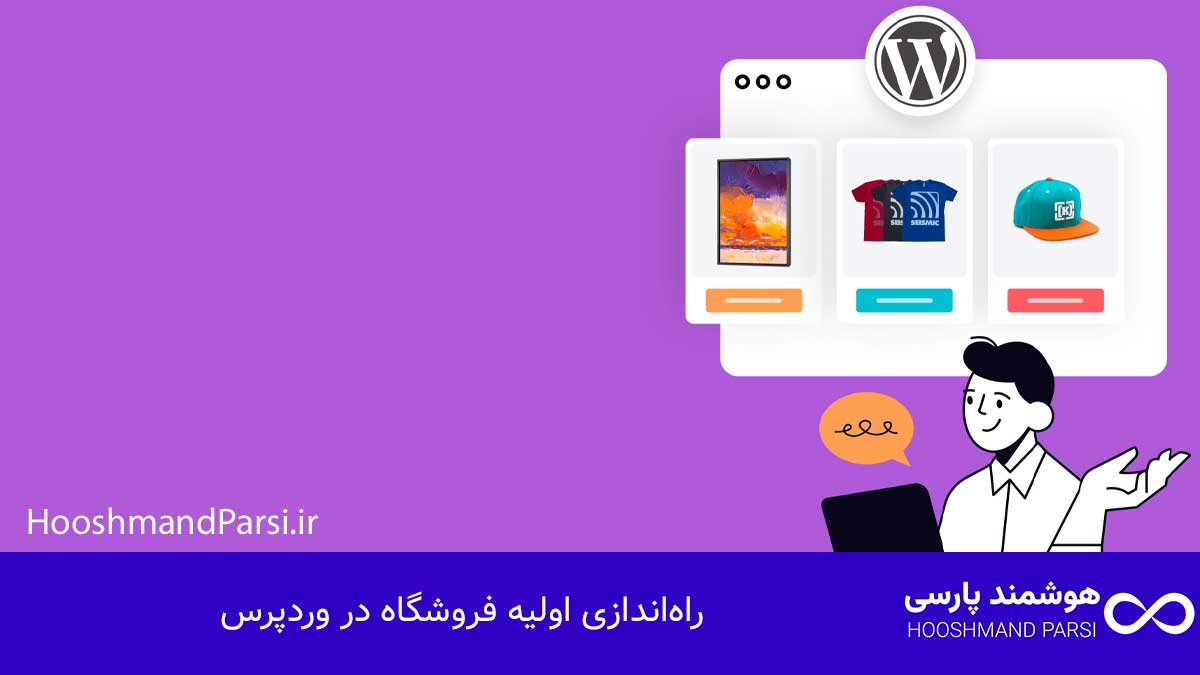 چگونه در وردپرس محصول اضافه کنیم؟ آموزش 7 قدمی کامل و موثر! راهاندازی اولیه فروشگاه در وردپرس