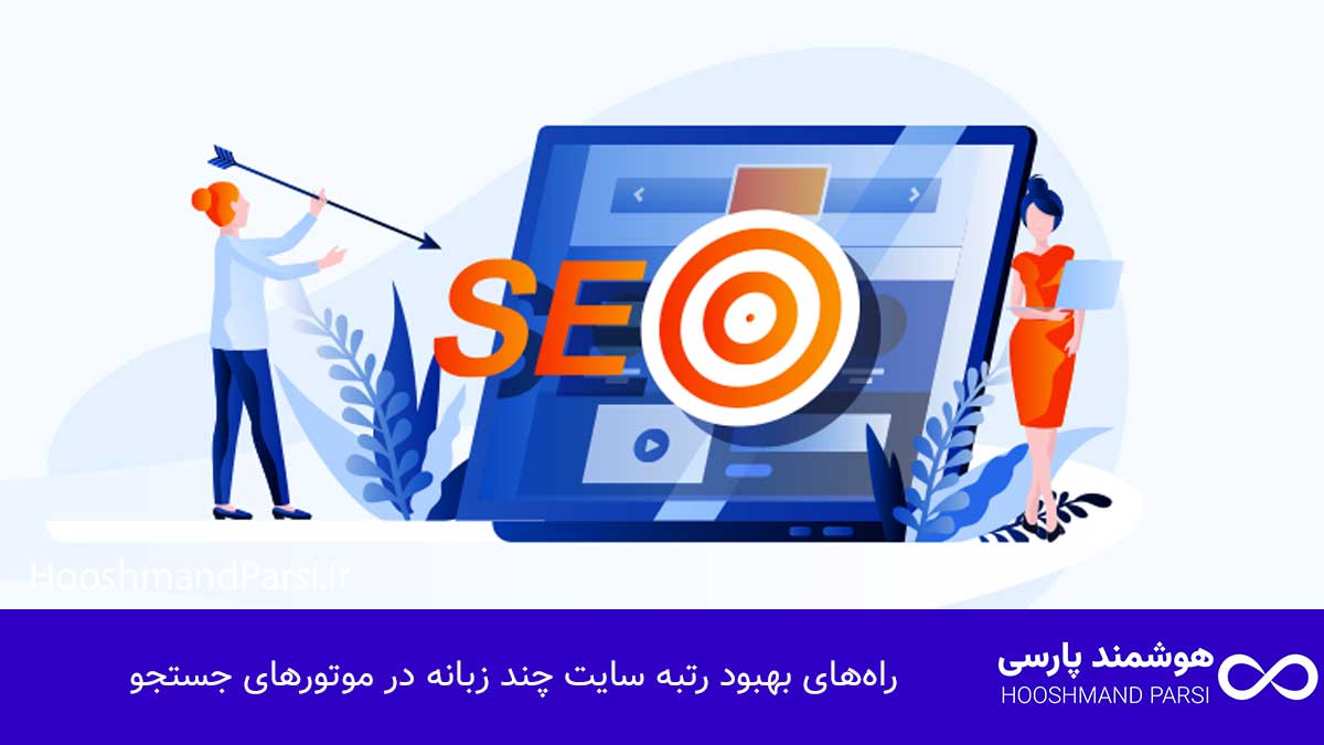 چند زبانه كردن سايت وردپرس: 7 ترفند طلایی برای رشد فروش! راههای بهبود رتبه سایت چند زبانه در موتورهای جستجو