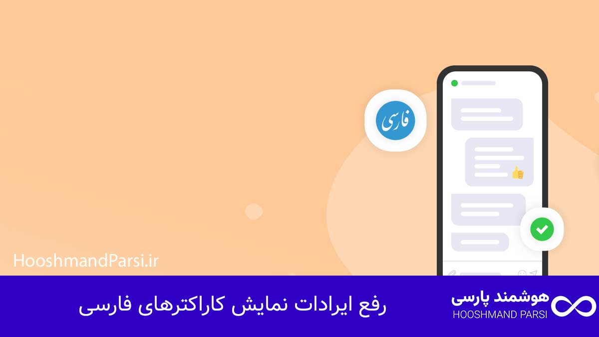 رفع ایرادات نمایش کاراکترهای فارسی