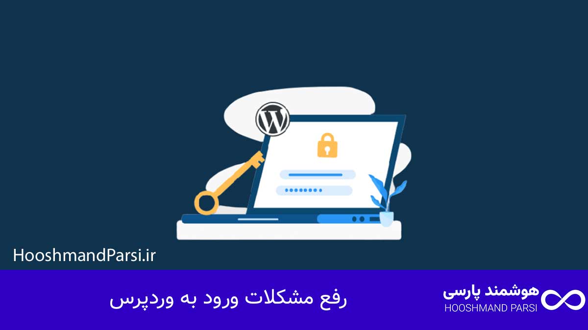 چگونه وارد وردپرس خود شویم؟ راهنمای سریع + 5 ترفند طلایی! رفع مشکلات ورود به وردپرس