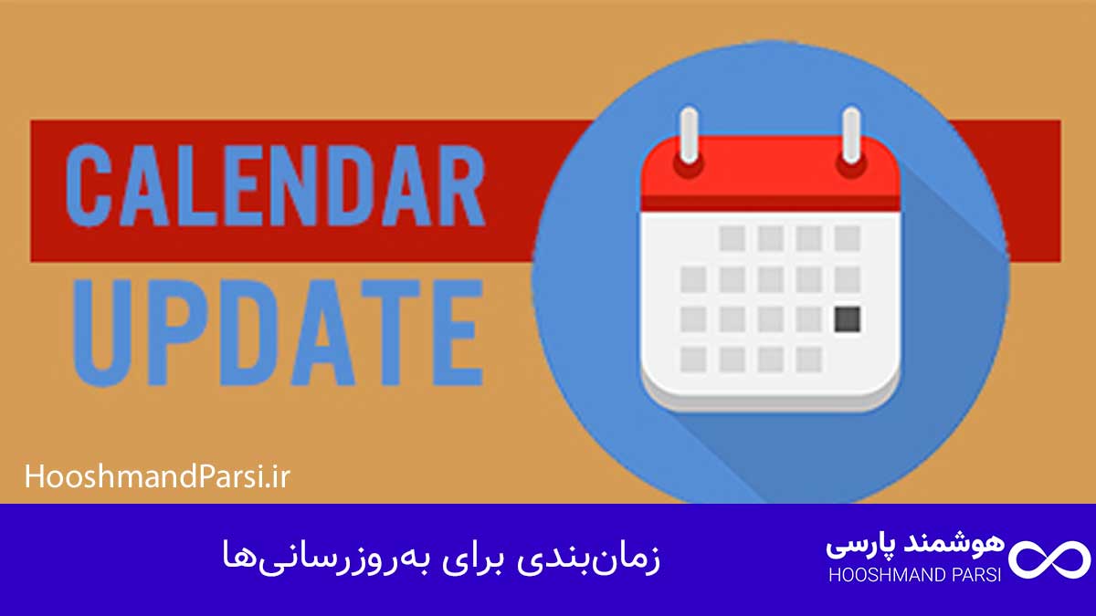 چگونه قالب وردپرس طراحی کنیم: راهنمای سریع 10 گام کلیدی! زمانبندی برای بهروزرسانیها