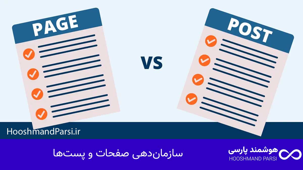 چند زبانه كردن سايت وردپرس: 7 ترفند طلایی برای رشد فروش! سازماندهی صفحات و پستها