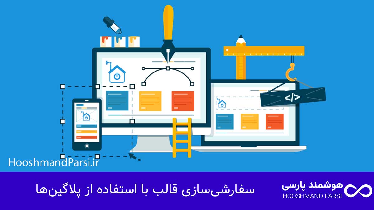 چگونه قالب وردپرس را ویرایش کنیم: 7 ترفند پیشرفته و قدرتمند! سفارشیسازی قالب با استفاده از پلاگینها