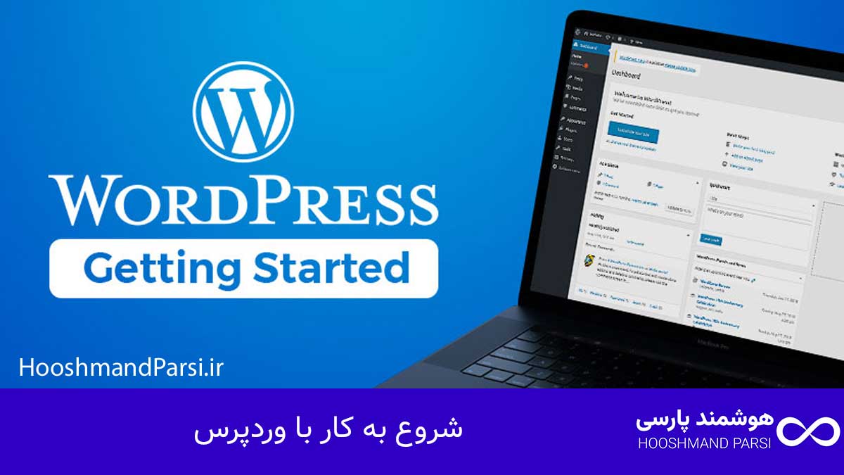 چگونه با وردپرس سایت بسازیم؛ راهنمای سریع + 7 ترفند طلایی! شروع به کار با وردپرس