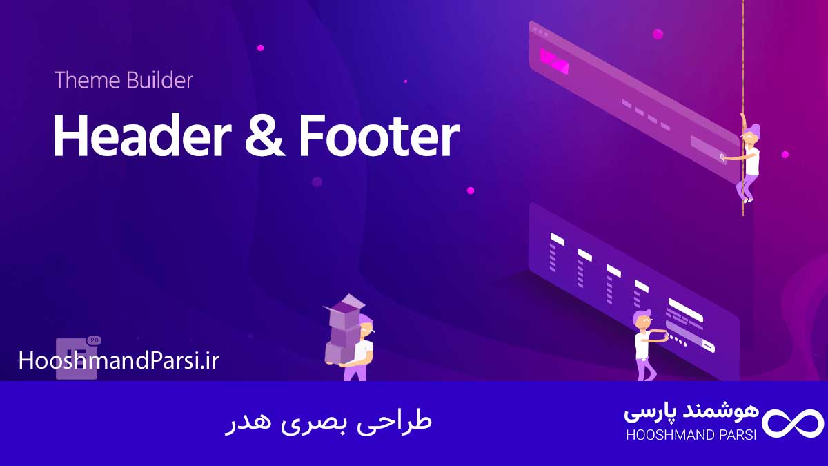 چگونه در وردپرس هدر بسازیم: 9 راز حرفهای با نتایج سریع! طراحی بصری هدر