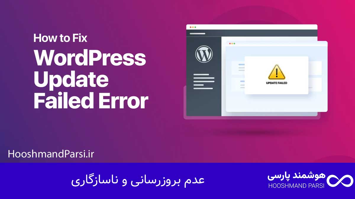 چرا سایت وردپرس بالا نمیاد؟ 11 راهکار فوری، عملی و تضمینی! عدم بروزرسانی و ناسازگاری