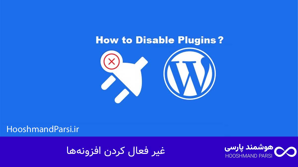 چرا سایت وردپرس بالا نمیاد؟ 11 راهکار فوری، عملی و تضمینی! غیر فعال کردن افزونهها