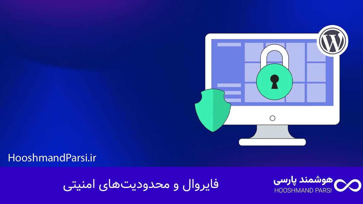 چرا سایت وردپرس بالا نمیاد؟ 11 راهکار فوری، عملی و تضمینی! فایروال و محدودیتهای امنیتی