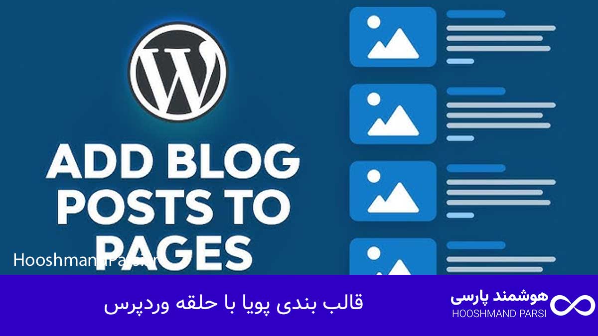 چگونه قالب وردپرس طراحی کنیم: راهنمای سریع 10 گام کلیدی! قالب بندی پویا با حلقه وردپرس