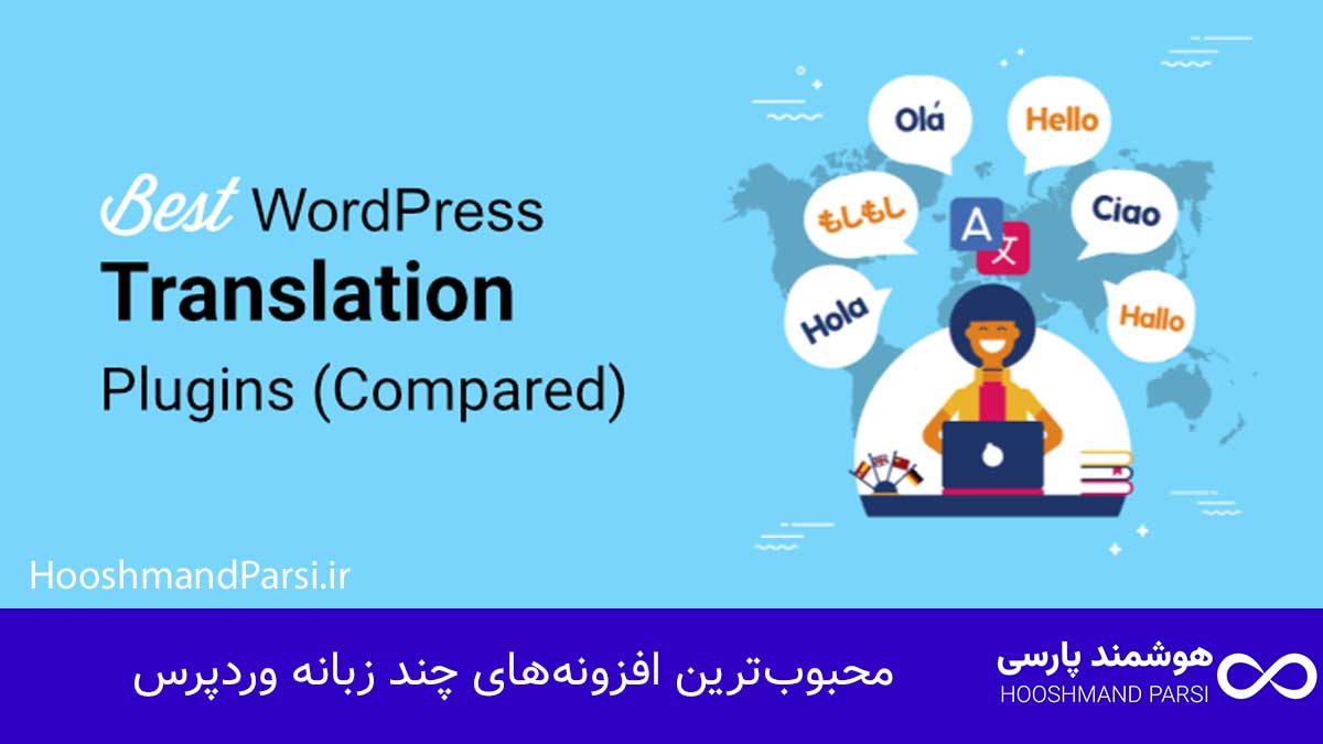 چند زبانه كردن سايت وردپرس: 7 ترفند طلایی برای رشد فروش! محبوبترین افزونههای چند زبانه وردپرس