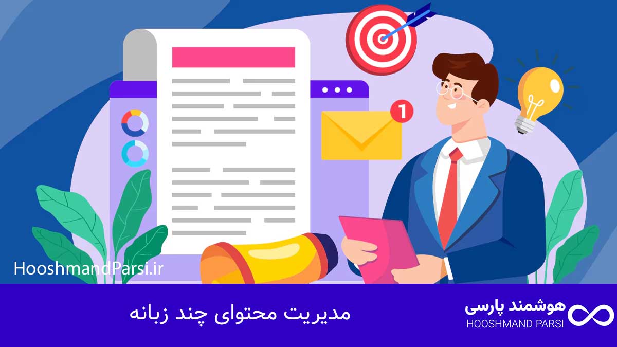 چند زبانه كردن سايت وردپرس: 7 ترفند طلایی برای رشد فروش! مدیریت محتوای چند زبانه