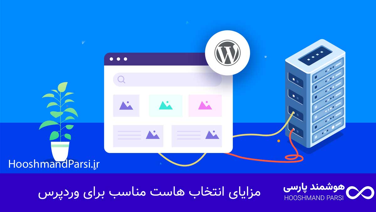 مزایای انتخاب هاست مناسب برای وردپرس