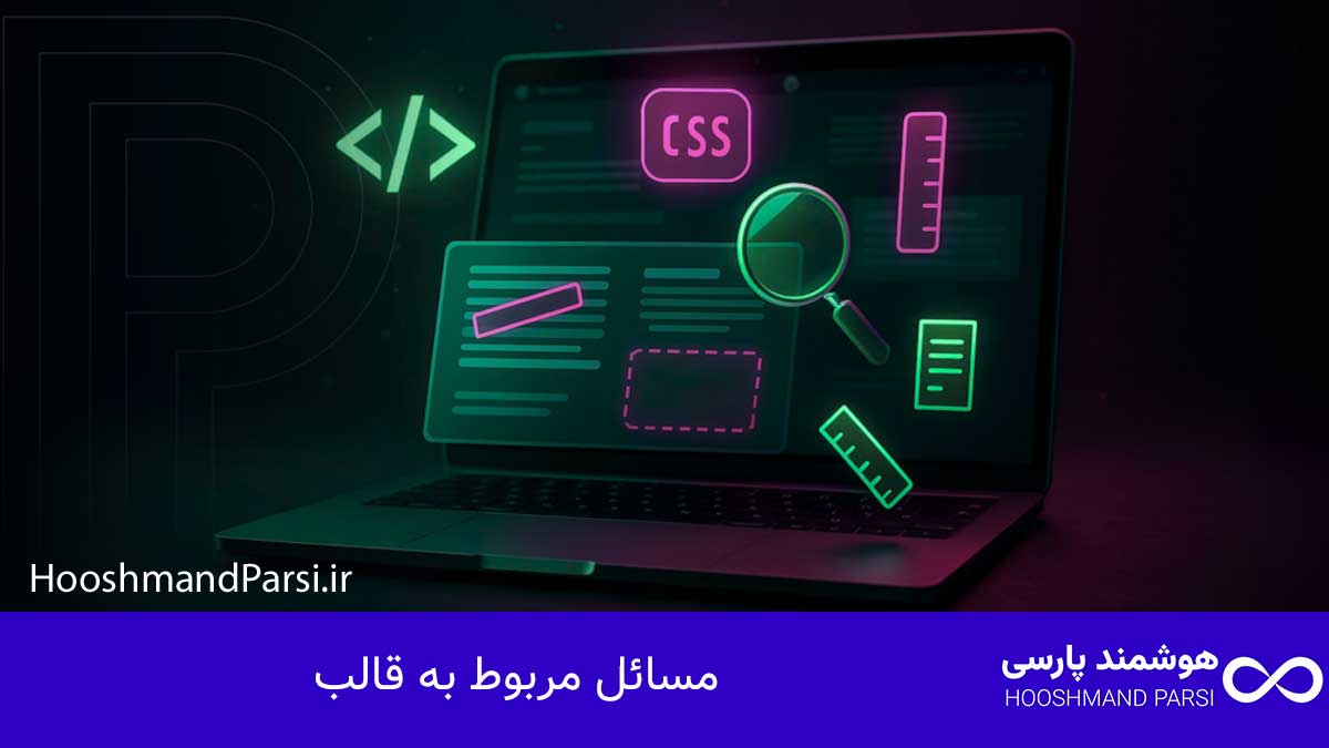 چرا سایت وردپرس بالا نمیاد؟ 11 راهکار فوری، عملی و تضمینی! مسائل مربوط به قالب