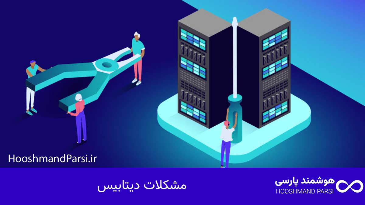 چرا سایت وردپرس بالا نمیاد؟ 11 راهکار فوری، عملی و تضمینی! مشکلات دیتابیس