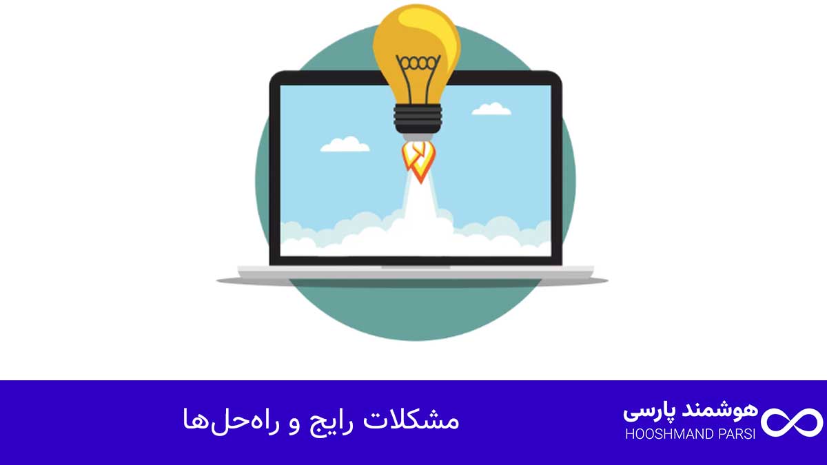 مشکلات رایج و راه‌حل‌ها