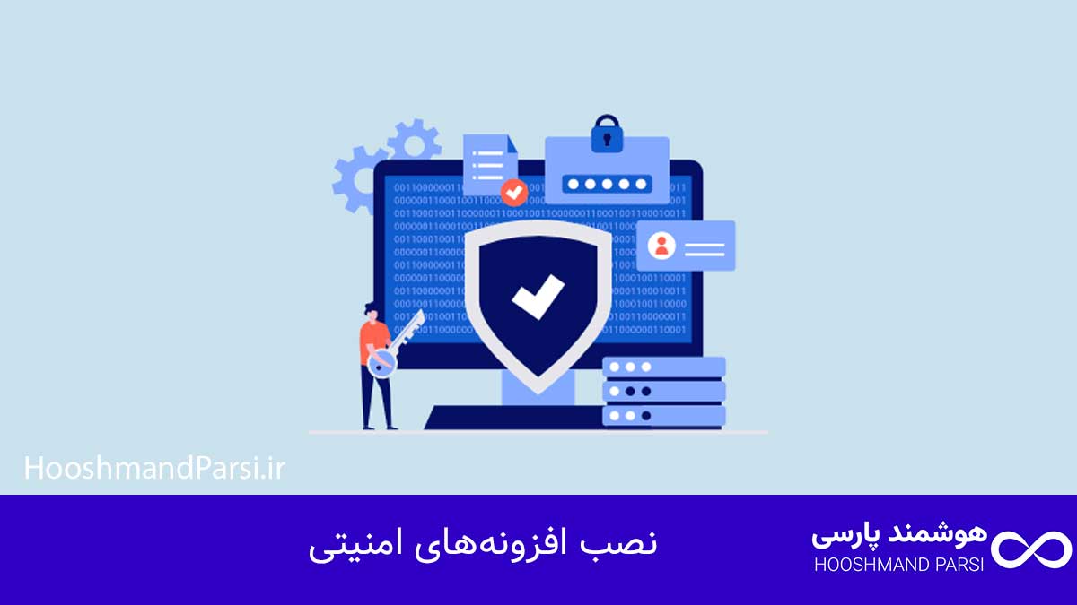 چگونه وردپرس را روی هاست نصب کنیم در 3 گام سریع و مطمئن! نصب افزونههای امنیتی