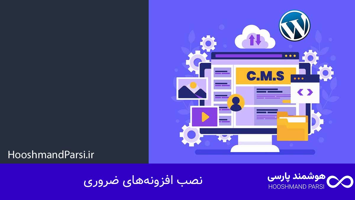 چگونه وردپرس را نصب کنیم؛ آموزش سریع 10 گام با نکات طلایی! نصب افزونههای ضروری