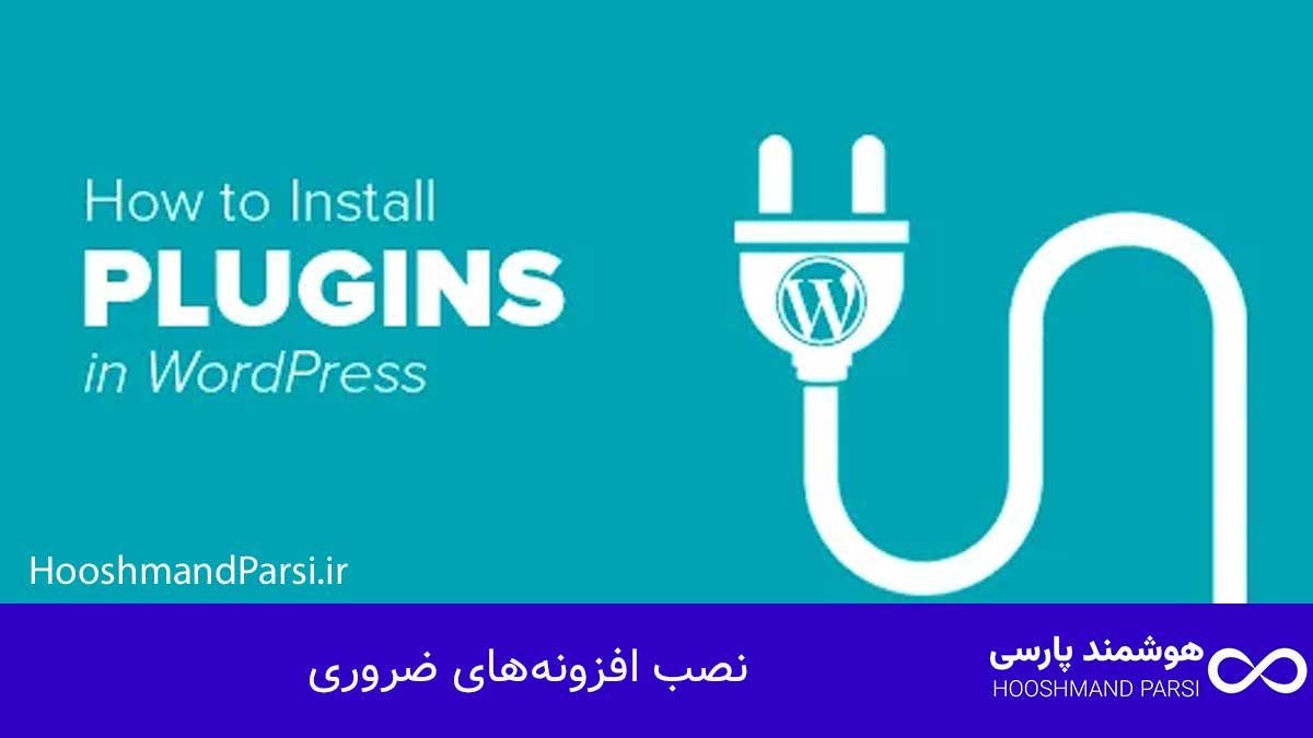 نصب افزونه‌های ضروری