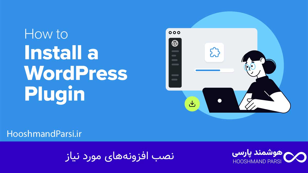 چگونه قالب وردپرس را شبیه دمو کنیم در 7 قدم طلایی و تضمینی! قدم دوم: نصب افزونههای مورد نیاز