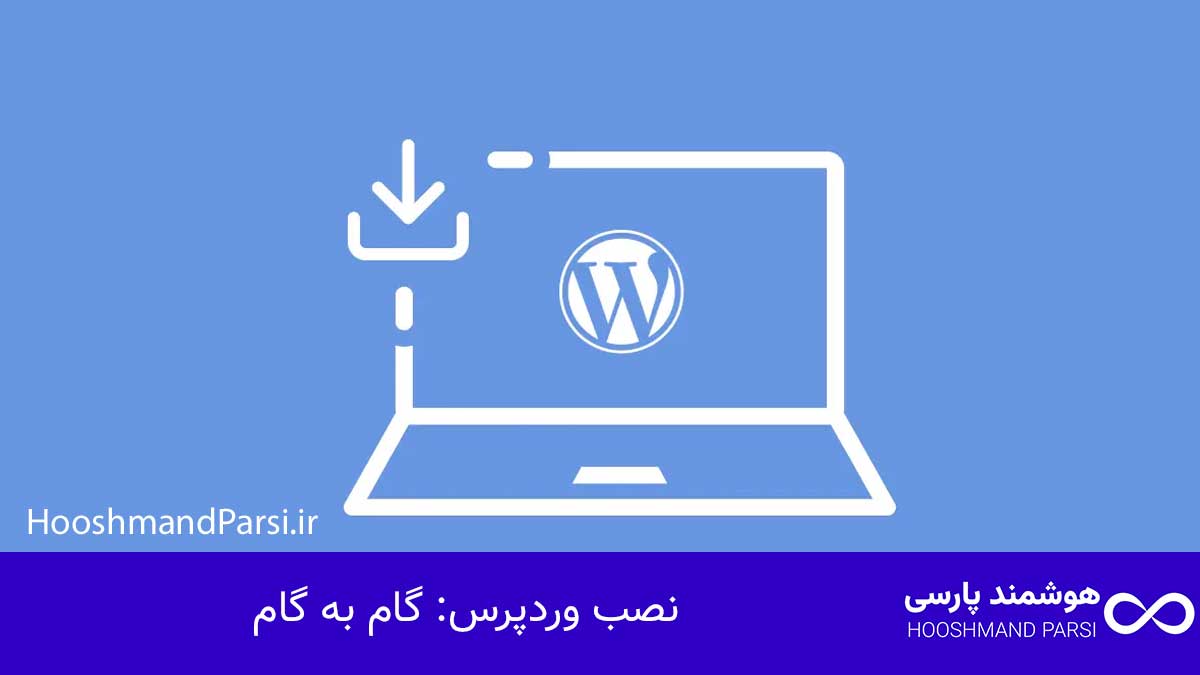 چگونه وردپرس را نصب کنیم؛ آموزش سریع 10 گام با نکات طلایی! نصب وردپرس: گام به گام