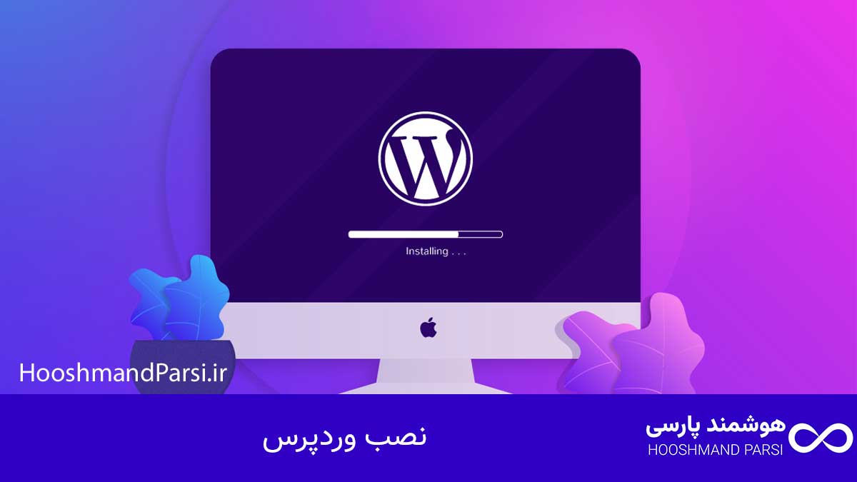 نصب وردپرس