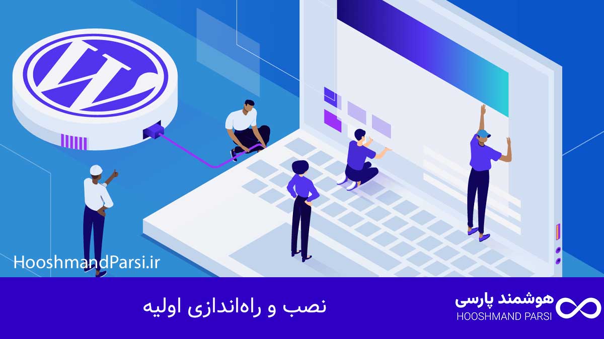 نصب و راه‌اندازی اولیه