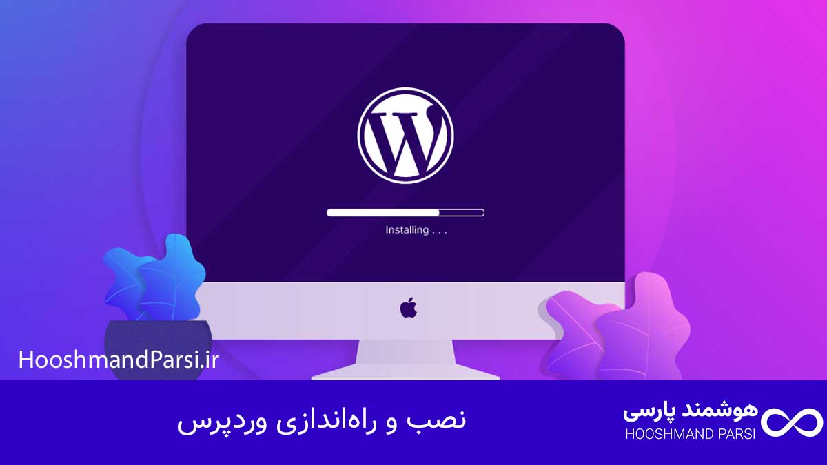 چگونه با وردپرس سایت بسازیم؛ راهنمای سریع + 7 ترفند طلایی! نصب و راهاندازی وردپرس
