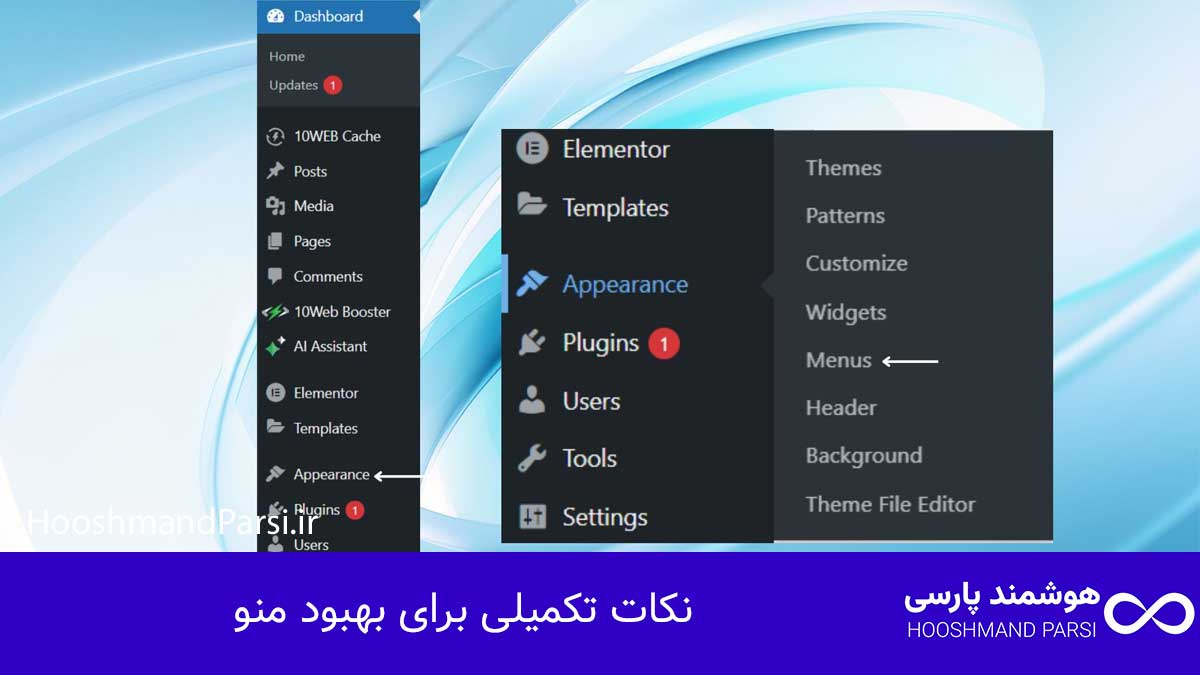 چگونه در وردپرس منو بسازیم؟ ۷ ترفند کاربردی، سریع و تضمینی! نکات تکمیلی برای بهبود منو