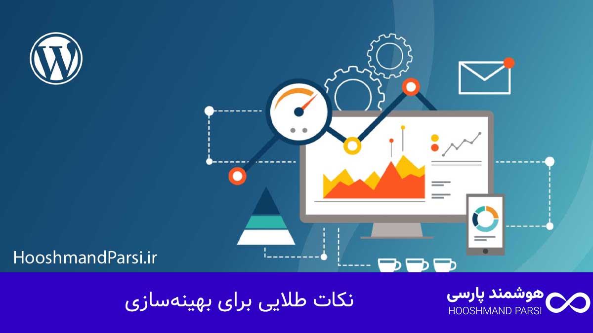 چگونه وردپرس را نصب کنیم؛ آموزش سریع 10 گام با نکات طلایی! نکات طلایی برای بهینهسازی