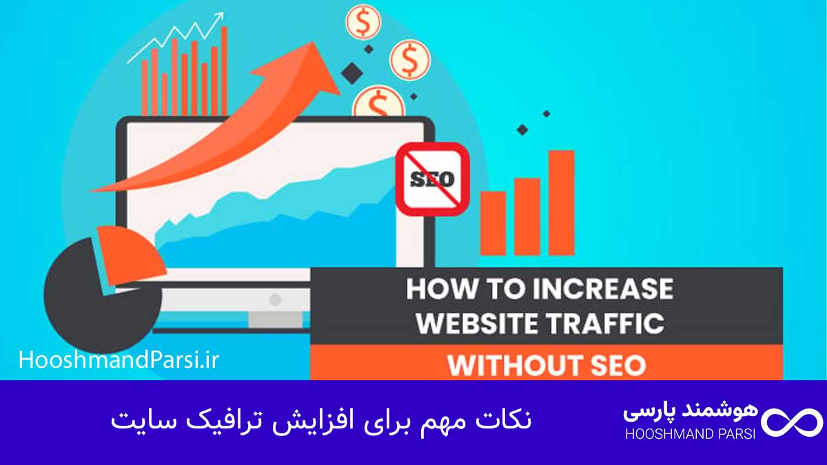 چگونه با وردپرس سایت بسازیم؛ راهنمای سریع + 7 ترفند طلایی! نکات مهم برای افزایش ترافیک سایت