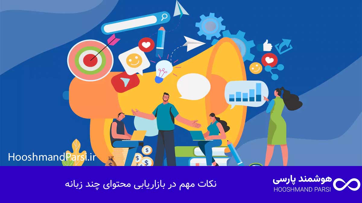 چند زبانه كردن سايت وردپرس: 7 ترفند طلایی برای رشد فروش! نکات مهم در بازاریابی محتوای چند زبانه
