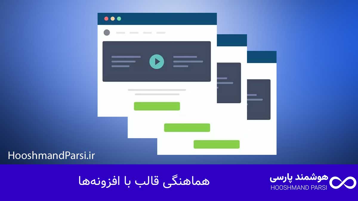 چگونه قالب وردپرس طراحی کنیم: راهنمای سریع 10 گام کلیدی! هماهنگی قالب با افزونهها