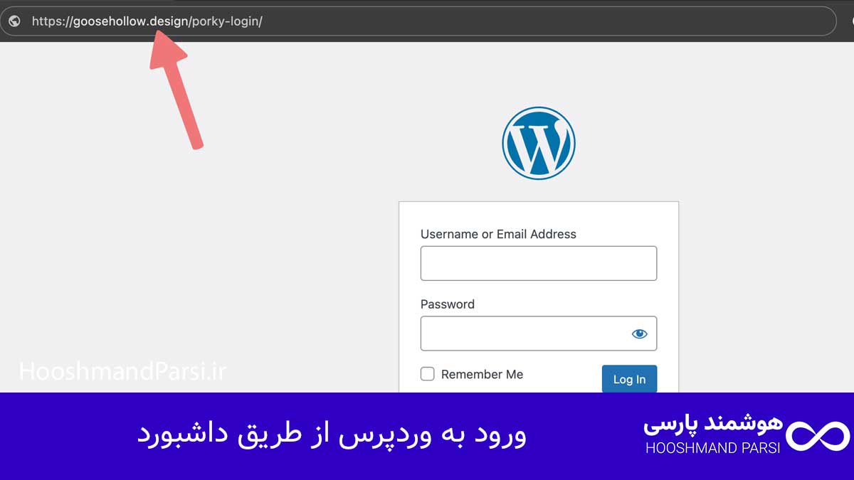 چگونه وارد وردپرس خود شویم؟ راهنمای سریع + 5 ترفند طلایی! ورود به وردپرس از طریق داشبورد