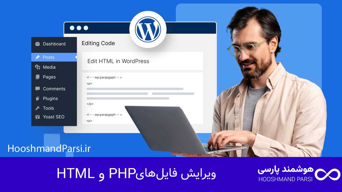 چگونه قالب وردپرس را راست چین کنیم | راهنمای کامل در 7 قدم! ویرایش فایلهای HTML و PHP