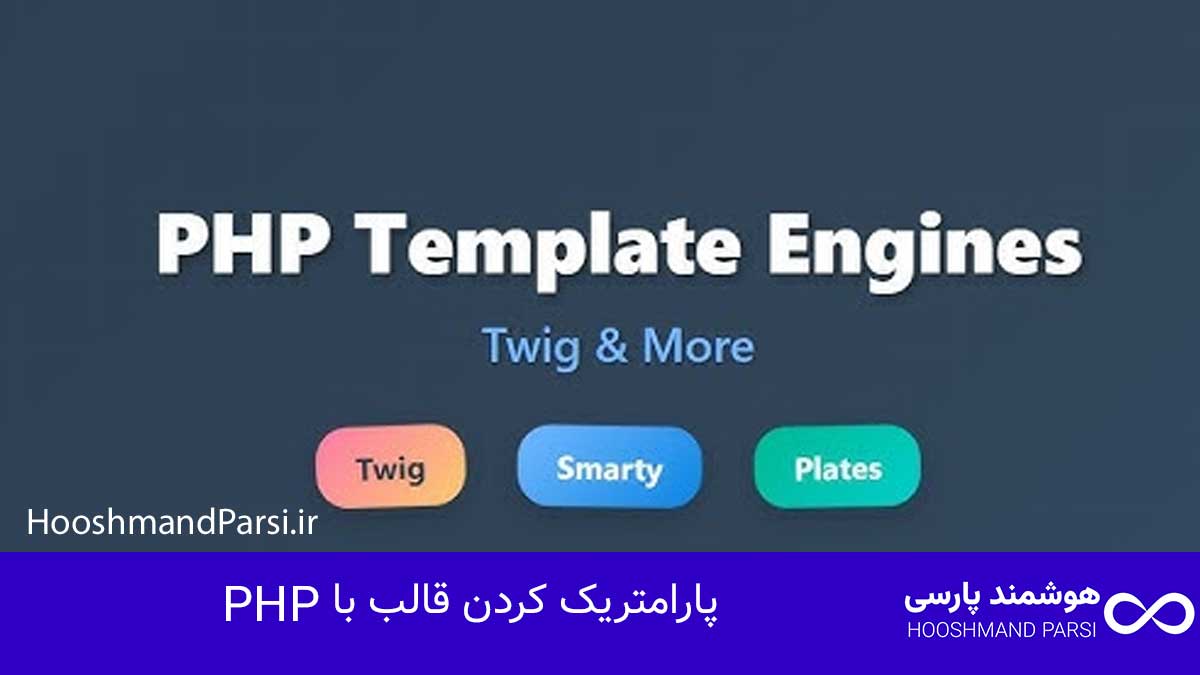 چگونه قالب وردپرس طراحی کنیم: راهنمای سریع 10 گام کلیدی! پارامتریک کردن قالب با PHP