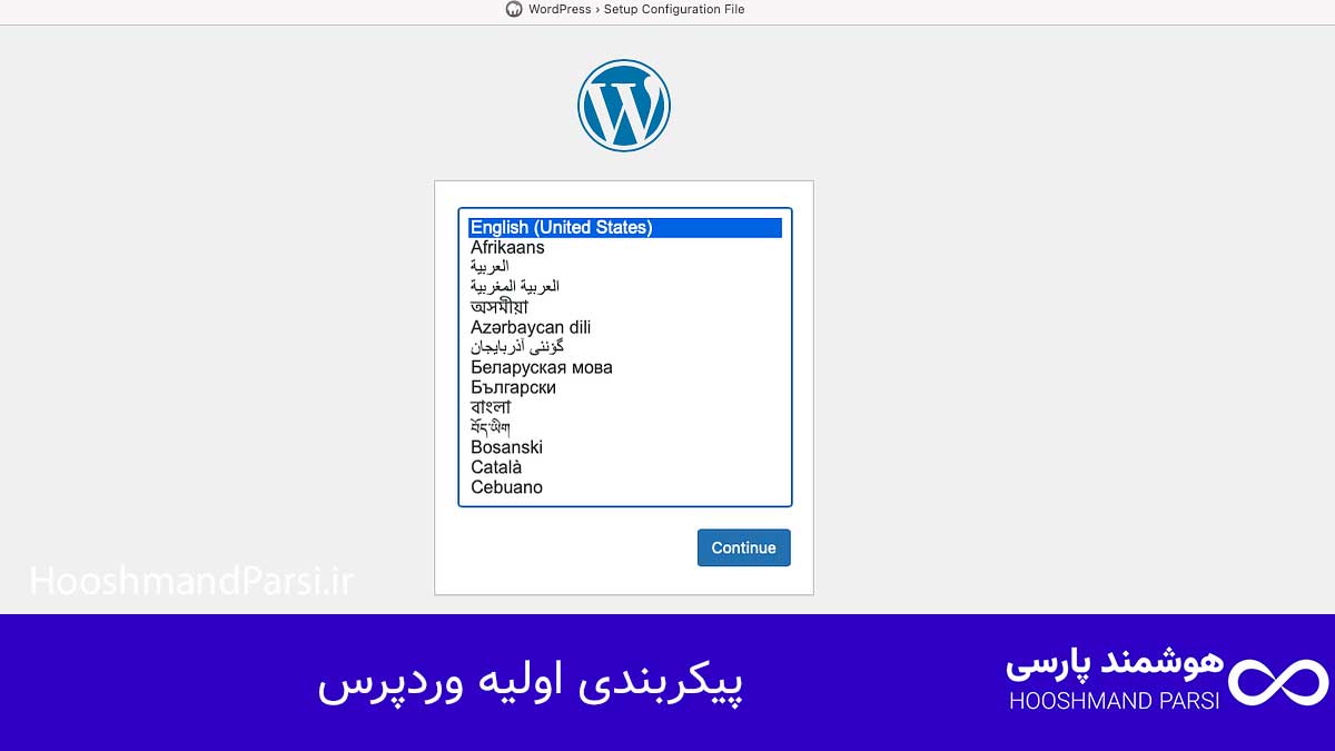 پیکربندی اولیه وردپرس