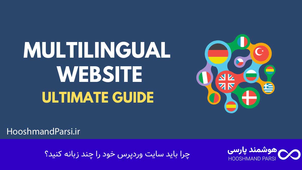 چند زبانه كردن سايت وردپرس: 7 ترفند طلایی برای رشد فروش! چرا باید سایت وردپرس خود را چند زبانه کنید؟